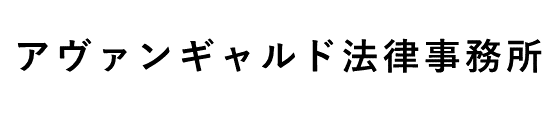 アヴァンギャルド法律事務所